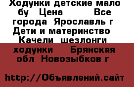 Ходунки детские мало бу › Цена ­ 500 - Все города, Ярославль г. Дети и материнство » Качели, шезлонги, ходунки   . Брянская обл.,Новозыбков г.